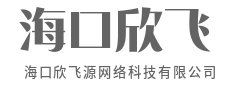 创新无界，科技有为，未来已来-海口欣飞源网络科技有限公司